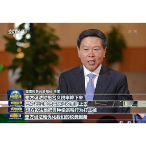 国家税务总局局长王军：四个“想方设法”税收政策营造公平竞争税收环境！