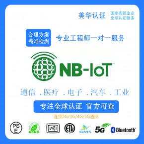 NB-loT认证智能烟雾器检测认证NB-loT认证物联网通讯产品认证