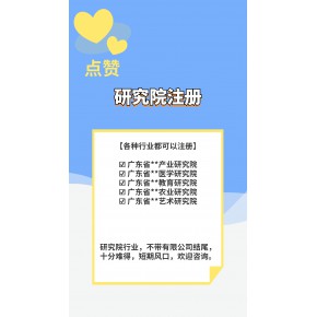 医学研究院、教育研究院可以注册吗，注册需要多少费用？