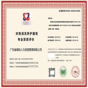 织物清洗养护服务专Y资质评价能增强企业的竞争力