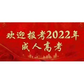 2022年山东师范大学成人高等教育招生简章