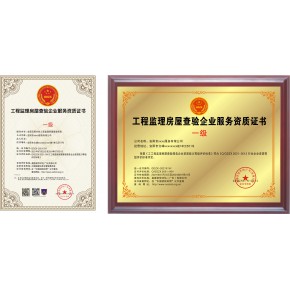 工程监理房屋查验企业服务资质证书办理