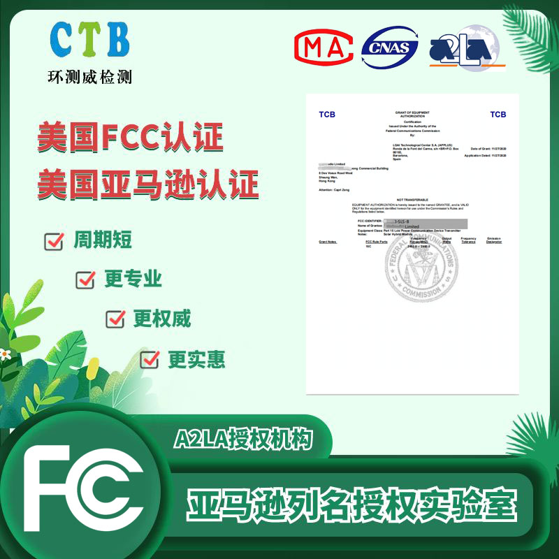 FCC-ID检测认证办理方式