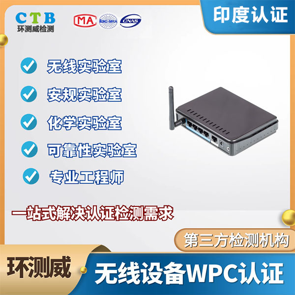 Wi-Fi设备WPC认证需要什么资料