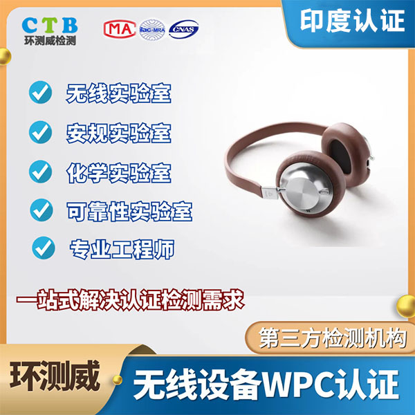 蓝牙耳机WPC认证费用多少