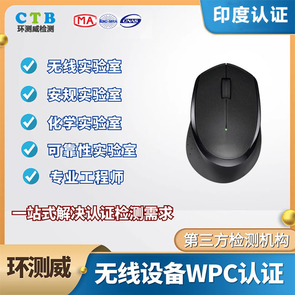 WiMAX设备WPC认证授权检测机构