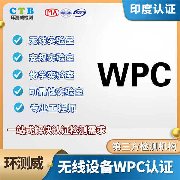 投影仪WPC认证是否需要验厂