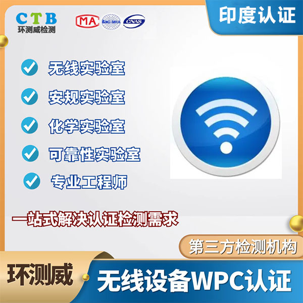 网关WPC认证所需资料