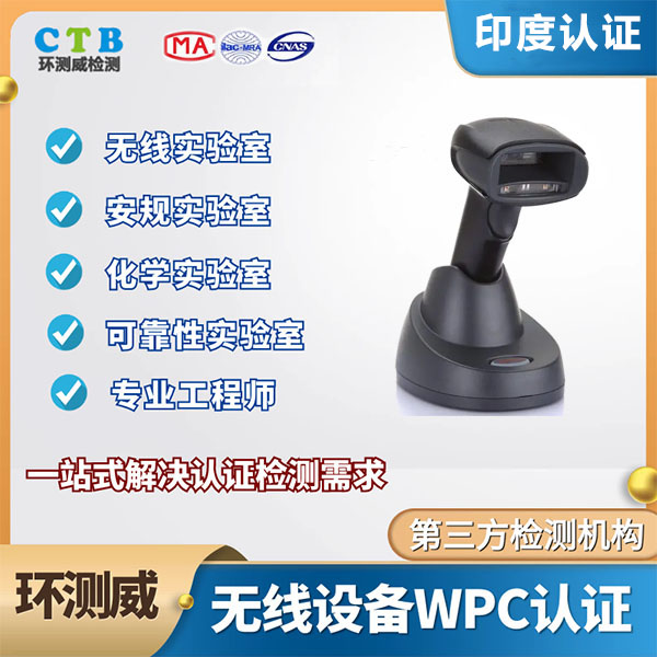 WiMAX设备WPC认证费用多少