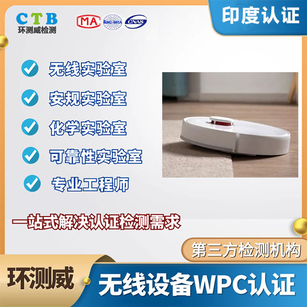 WiMAX设备WPC认证如何申请办理