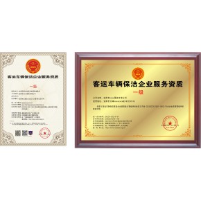 客运车辆保洁企业服务资质办理