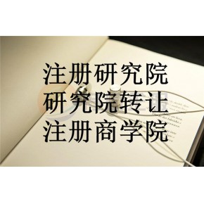 能源研究院转让信息大全