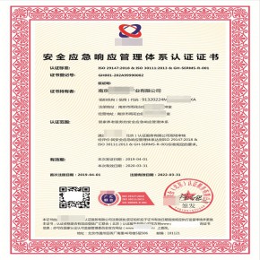 安全应急响应管理体系认证证书认证同行，天下纵横