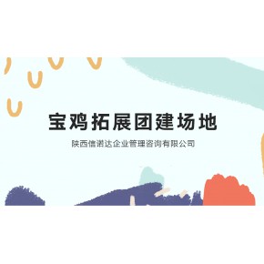 宝鸡户外拓展训练基地，宝鸡拓展基地，宝鸡户外真人CS基地，信诺达培训