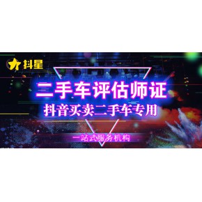 抖音做二手车业务需要什么资质开直播？抖音如何做二手车业务