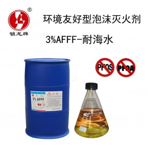 环境友好型水成膜泡沫灭火剂 锁龙不含PFOS泡沫灭火剂厂家销售