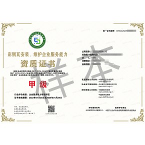 彩钢瓦安装、维护企业服务能力资质证书申办流程！