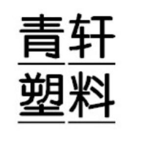 义乌市青轩塑料制品有限公司