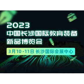 2023年3月10-11日|中国长沙国际教育装备新品博览会|玩具用品展区