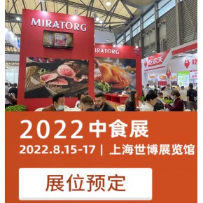2022中国食品招商展|中国国际食品展