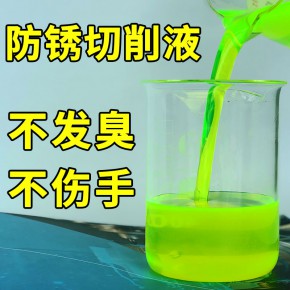 绿色防锈切削液