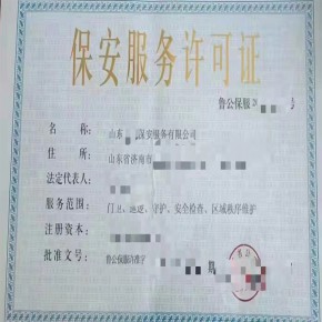 保安公司转让已成立五年无异常