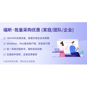 福昕办公软件福昕PDF编辑PDF转换智慧文档管理国产正版授权软件批量Win版Mac版