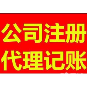太仓昆山苏州上海代办公司注册、代理记账、物资回收各类许可证