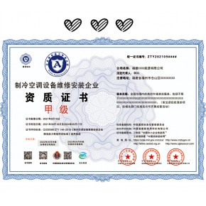 制冷空调设备维修安装企业 资质证书申报方案