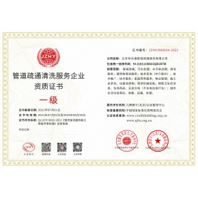 管道疏通清洗服务企业资质证书利于业务开发