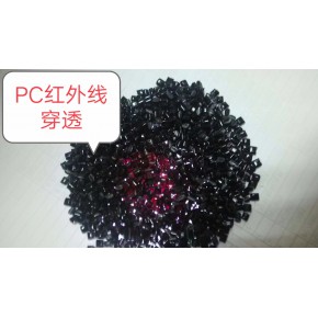 PC红外线穿透 全新料基材冲击高 质量好