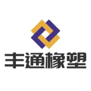 德州丰通橡塑制品有限公司