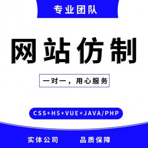 仿站制作网页APP设计商城模板一条龙全包企业做网站修改仿站开发