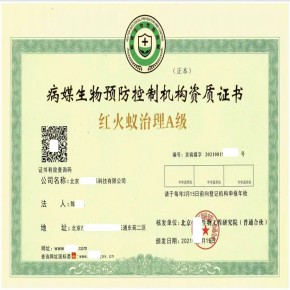 病媒生物预防控制机构资质证书红火蚁治理A级 红火蚁的防治