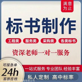 湖南长沙代写投标文件各类标书编制 范文写标书