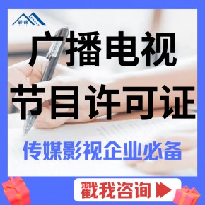 广播证代办/浙江广播许可证/广播电视节目制作许可证