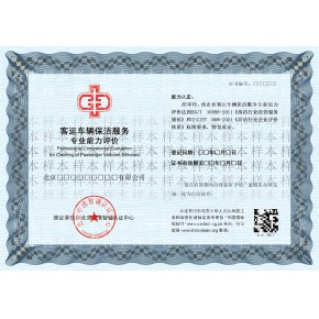 办理客运车辆保洁服务企业资质