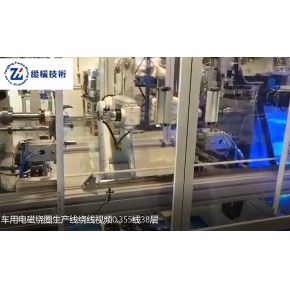 车用电磁绕圈生产线绕线-0.355线38层