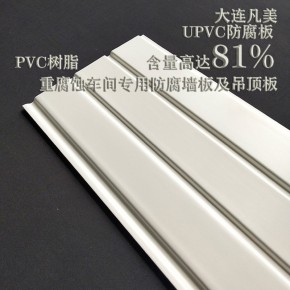 泡菜车间不怕盐腐蚀板 不怕盐腐蚀板 大连凡美UPVC树脂板
