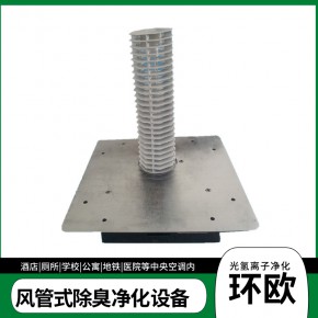 中央空调管道式风管消毒装置
