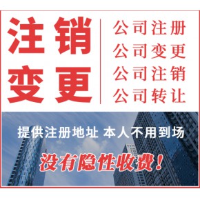佛山工商代辦注銷公司｜佛山公司注銷代辦時間