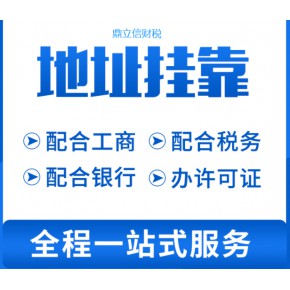 佛山掛靠地址注冊公司全程不到場2000搞掂