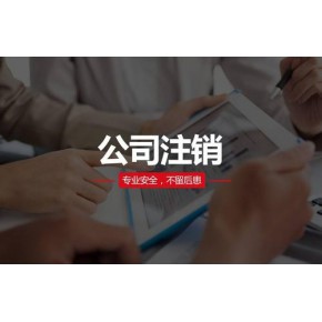 注銷佛山公司不需要到場｜吊銷轉(zhuǎn)注銷內(nèi)資公司注銷