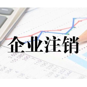 佛山代辦注銷流程與步驟｜佛山注銷公司快速代辦