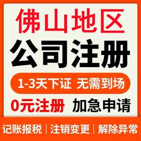 佛山禪城南海代辦注冊公司不用到場｜營業(yè)執(zhí)照高效率