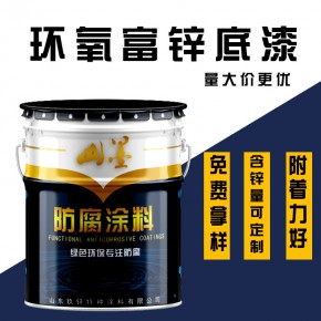 【环氧富锌底漆】金属钢结构底漆环氧富锌底漆混凝土表面防腐涂料
