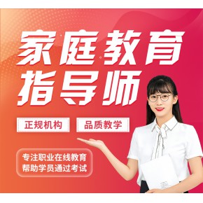 人力资源社会化职业能力评价中心《家庭教育指导师》
