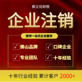 佛山代辦企業(yè)稅務(wù)注銷｜工商注銷銀行注銷服務(wù)