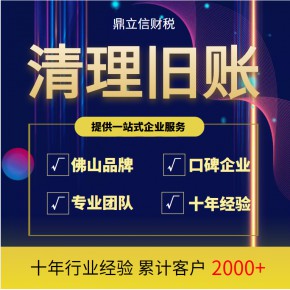 佛山本地十年經(jīng)驗會計公司｜專業(yè)處理舊賬亂賬