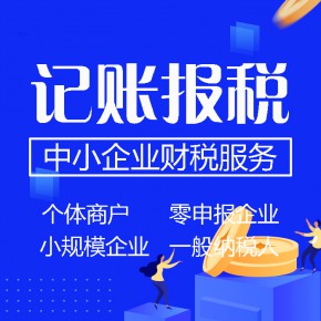佛山零申报公司记账报税｜佛山零申报小规模报税